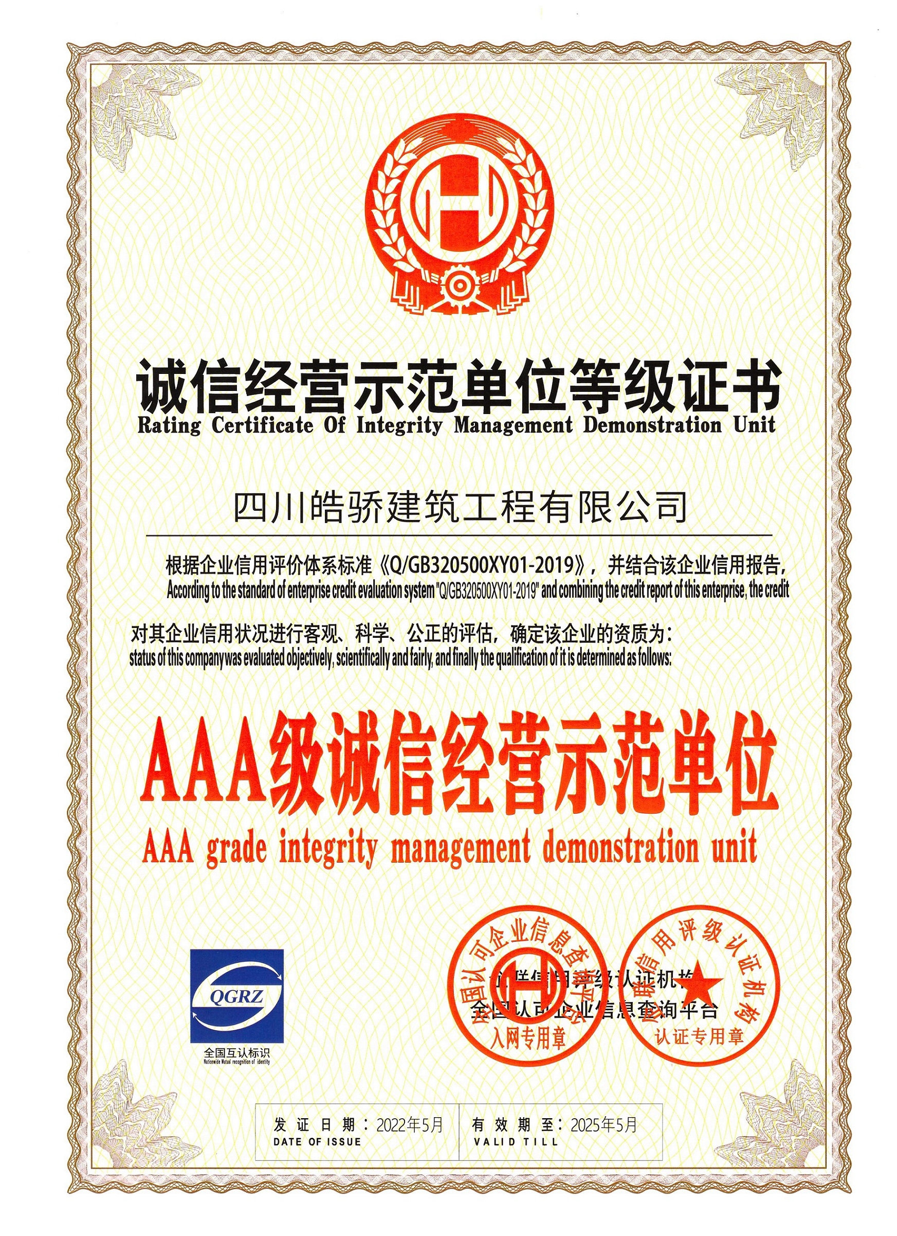 AAA诚信经营示范单位