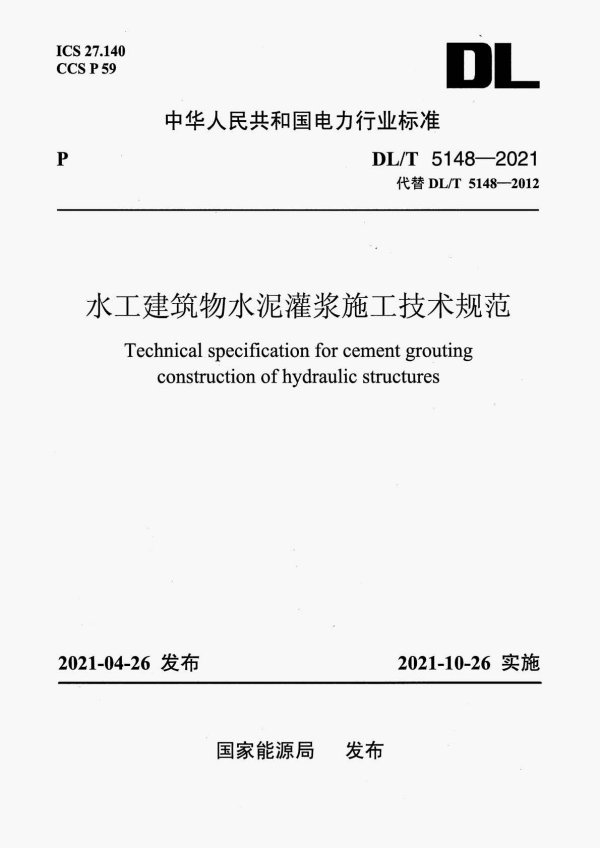 水工建筑物水泥灌浆施工技术规范 DL/T 5148-2021