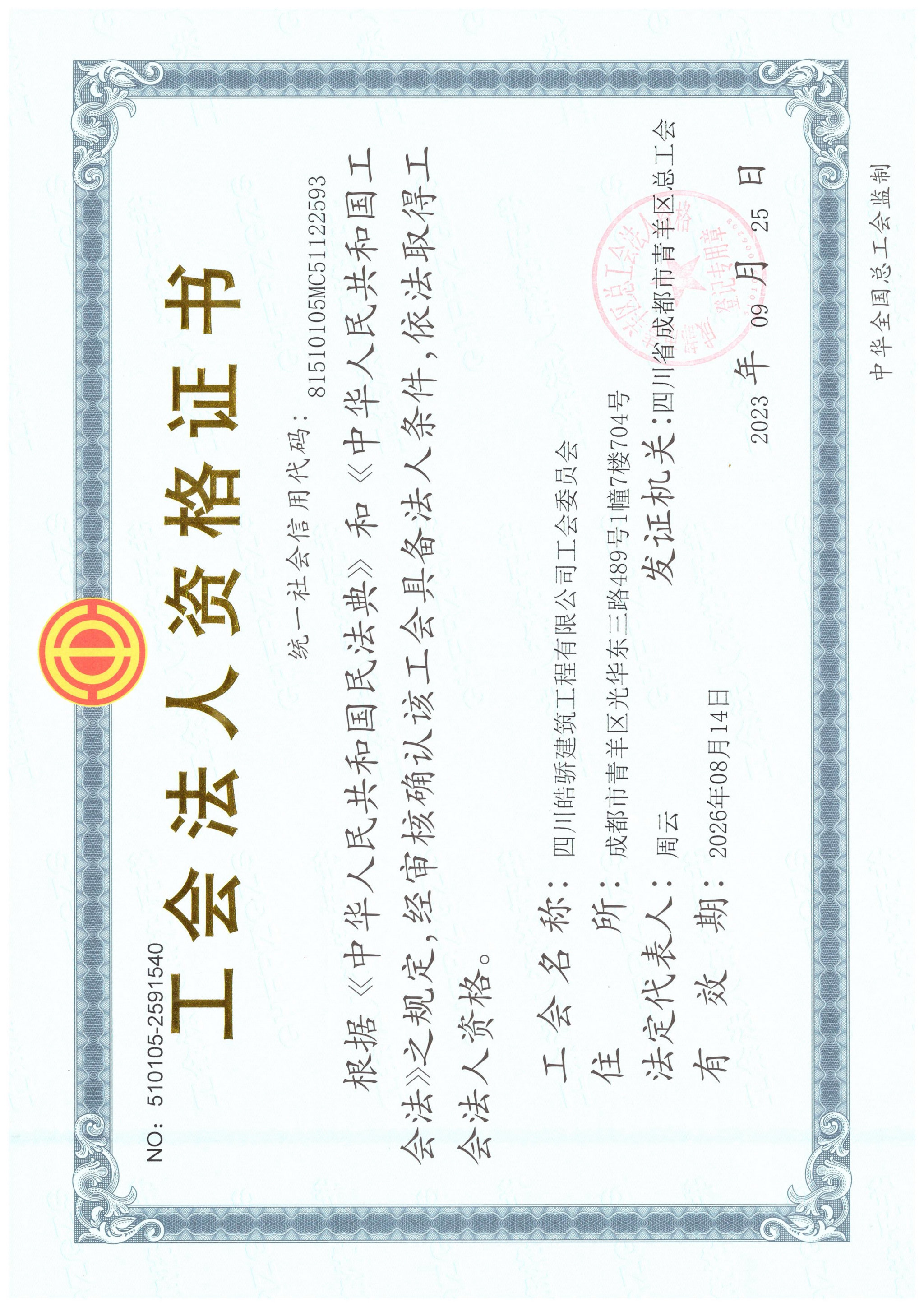 工会法人资格证书