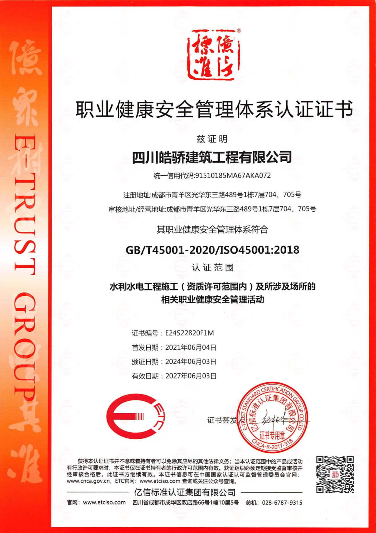 职业健康安全管理体系认证证书