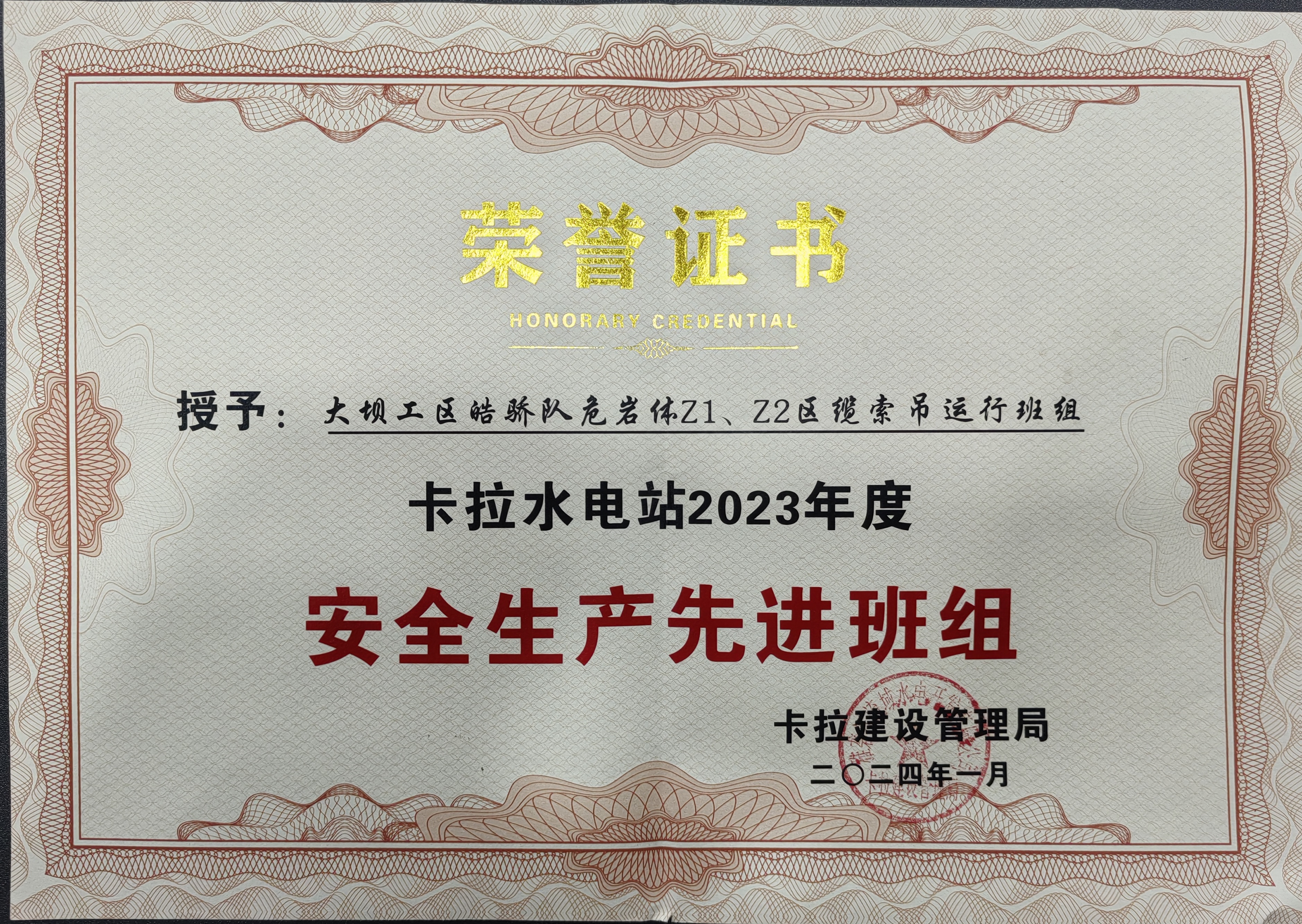 卡拉2023年度安全生产先进班组