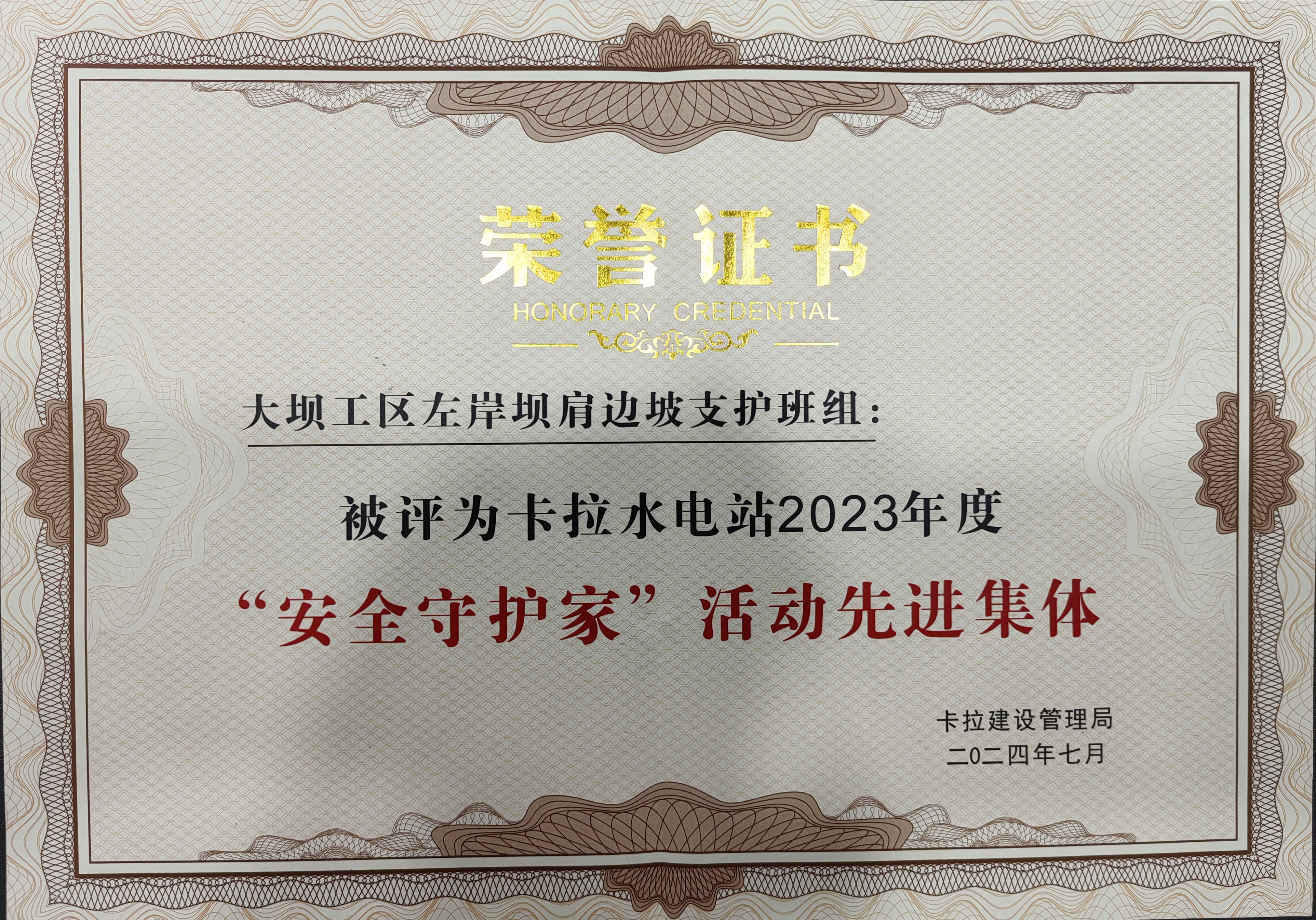 卡拉2023年度安全守护家活动先进集体